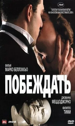 скачать фильм Побеждать (2009)