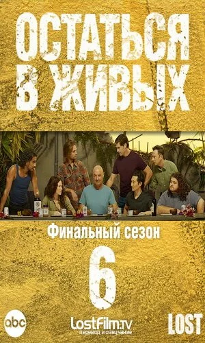 скачать фильм Остаться в живых - Сезон 6 (0-18 серии) (2010)