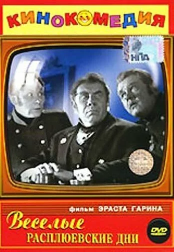 скачать фильм Веселые расплюевские дни (1966)