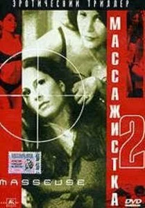 скачать фильм Массажистка 2 (1997)