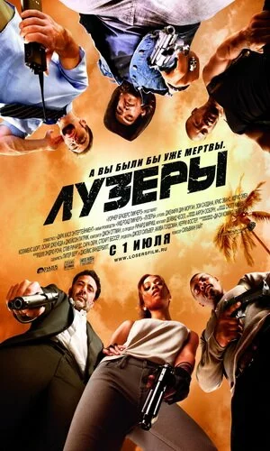скачать фильм Лузеры (2010)