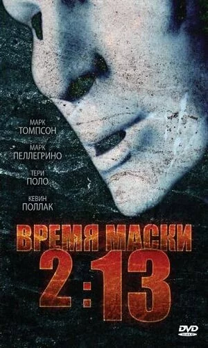 скачать фильм Время маски 2:13 (2009)
