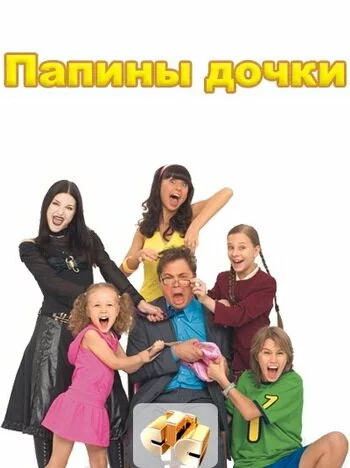 скачать фильм Папины дочки - Сезон 9 (2007)