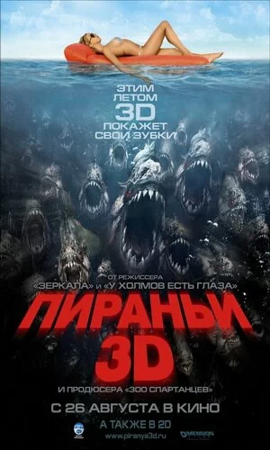 скачать фильм Пираньи 3D (2010)