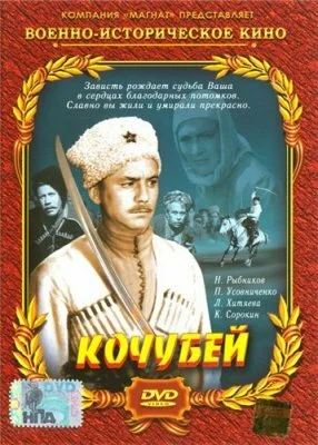 скачать фильм Кочубей (1958)