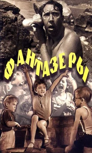 скачать фильм Фантазёры / Фантазеры (1965)