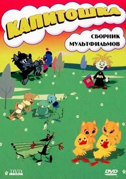 скачать фильм Сборник мультфильмов Капитошка (1980)