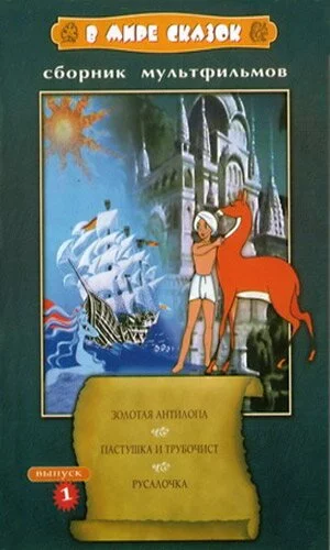 скачать фильм В мире сказок. Золотая антилопа / Пастушка и трубочист / Русалочка (1953)