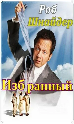 скачать фильм Избранный (2010)