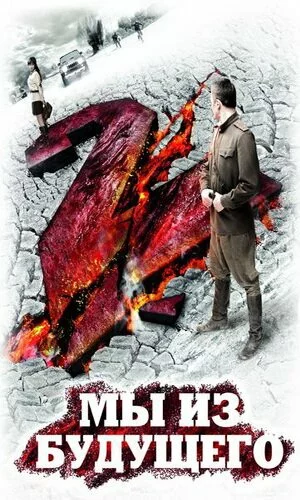 скачать фильм Мы из будущего 2 (2010)