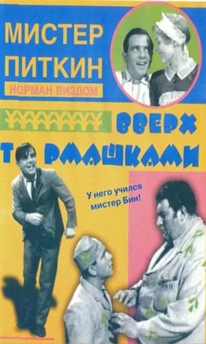 скачать фильм Мистер Питкин - Вверх тормашками (1956)