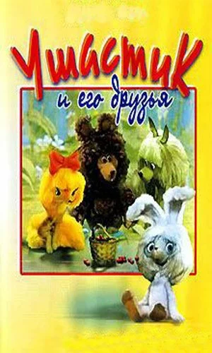 скачать фильм Ушастик и его друзья (1981)