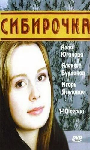 скачать фильм Сибирочка (2003)