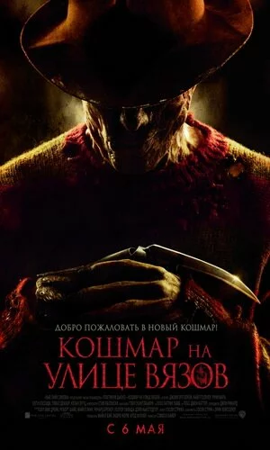 скачать фильм Кошмар на улице Вязов (2010)