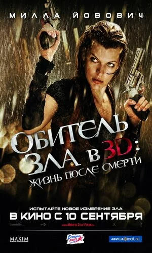 скачать фильм Обитель зла 4: Жизнь после смерти 3D (2010)