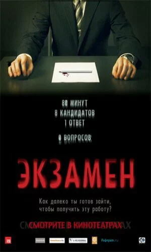 скачать фильм Экзамен (2009)