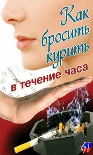 скачать фильм Как бросить курить в течение часа (2008)