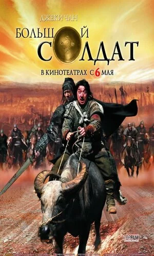 скачать фильм Большой солдат (2010)