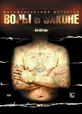 Bоры в законе (2007) DVDRip