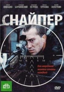 Снайпер (2009) DVDRip