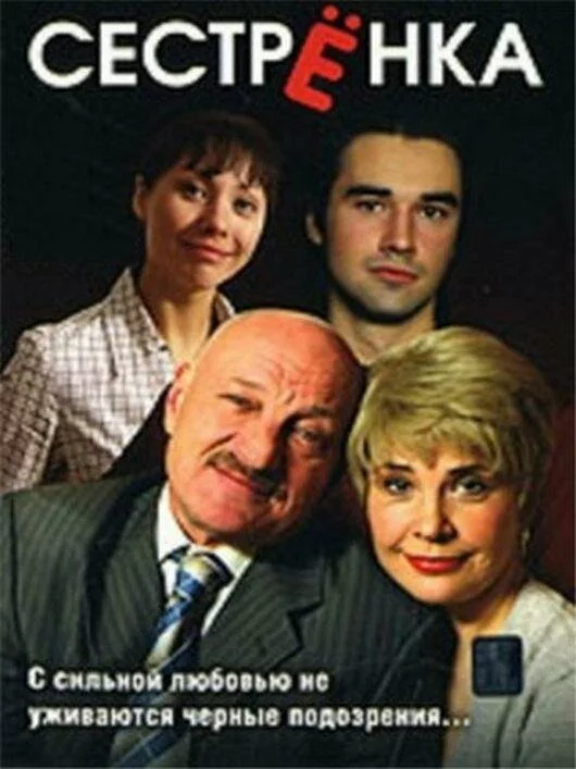 Сестренка (2007) DVDRip