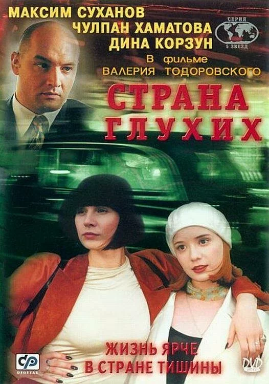 Страна глухих (1998) DVDRip