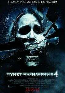 Пункт назначения 4 / The Final Destination (2009) HDRip