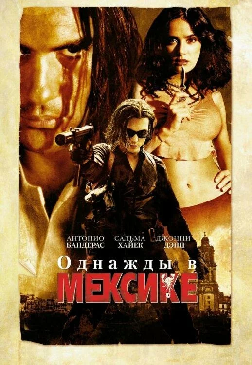 Однажды в Мексике. Отчаянный 2 / Once Upon a Time in Mexico (2003) DVDRip