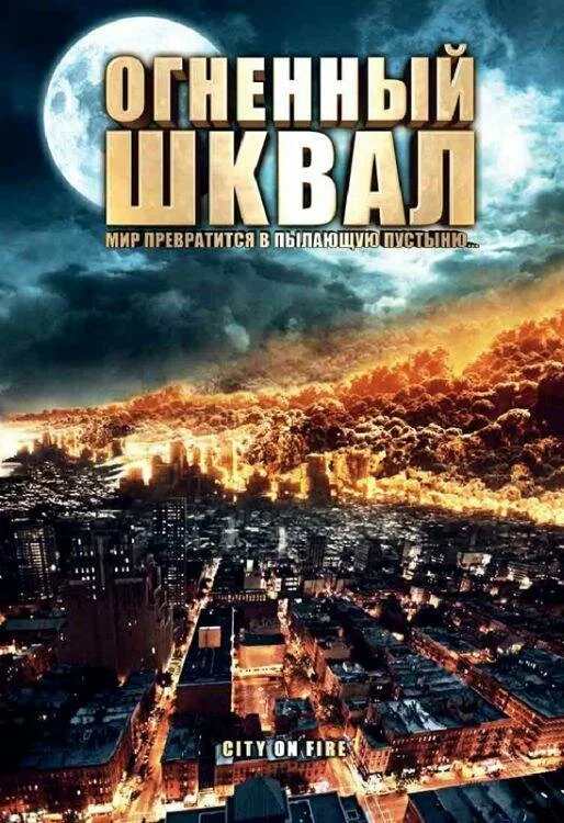 Огненный шквал / Heat Wave (2009) DVDRip