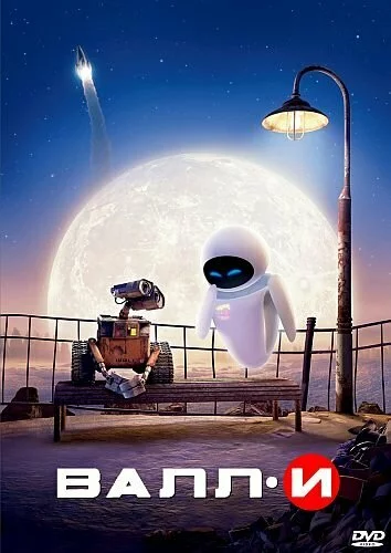 ВАЛЛ-И / WALL-E (2008) DVD9