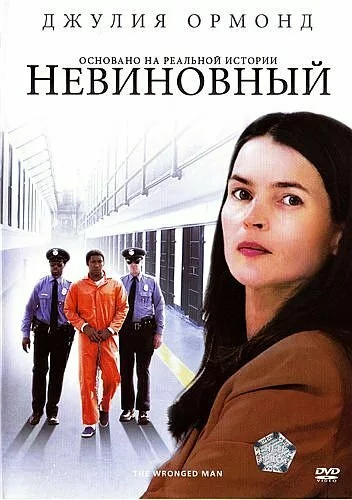 Невиновный / The Wronged Man (2010) DVD9