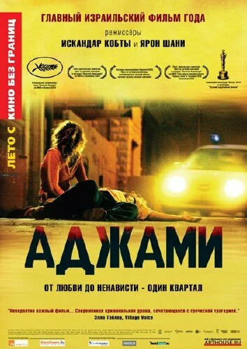 Аджами / Ajami (2009) DVDRip