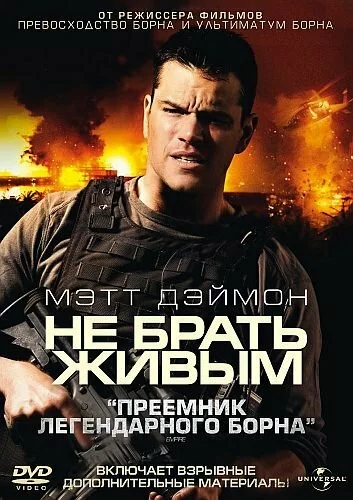 Не брать живым / Green Zone (2010) DVD9 Лицензия!