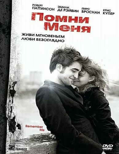 Помни меня / Remember Me (2010) DVD9 Лицензия!
