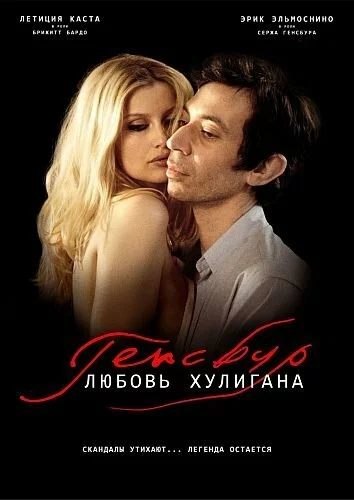 Генсбур. Любовь хулигана / Gainsbourg (Vie heroique) (2010) DVD5