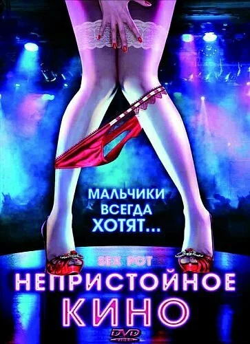 Непристойное кино / Sex Pot (2009) DVD9 курсовой