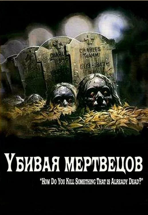 Убивая мертвецов / The Dead Undead (2010) DVDRip