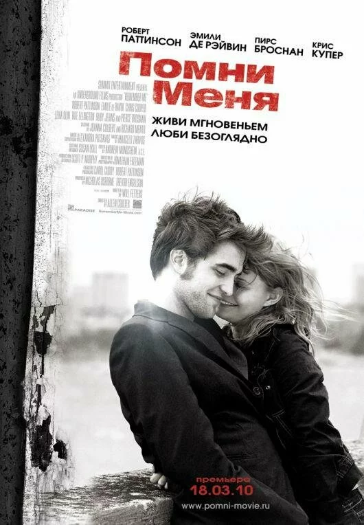 Помни меня / Remember Me (2010) DVDRip