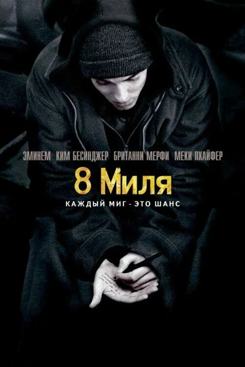 8 Миля / 8 Mile (2002) DVDRip