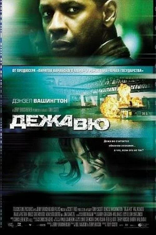 Дежа вю / Deja Vu (2006) DVDRip