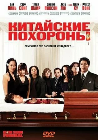   / Dim Sum Funeral (2008) DVD5