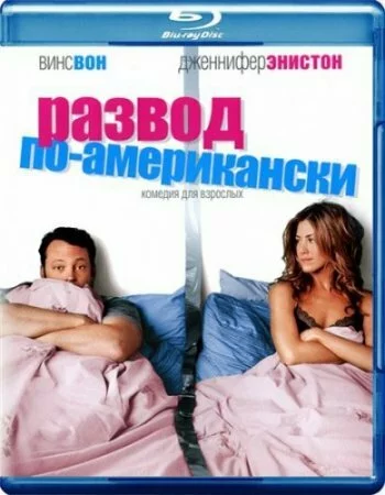 Развод по-американски / The Break-Up (2006) BDRip