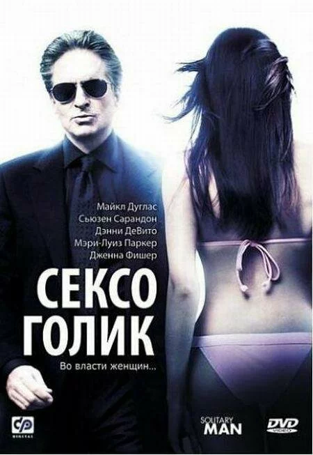 Сексоголик / Solitary Man (2009) DVDRip