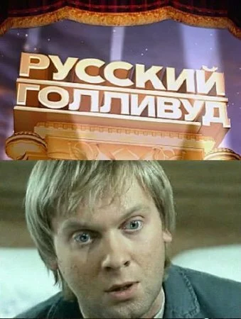 Русский Голливуд (2010) SATRip -Фильм 1. Бриллиантовая рука 2