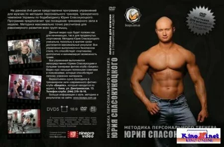 Бодибилдинг.Методика персонального тренера Юрия Спасокукоцкого (2009) DVD 5