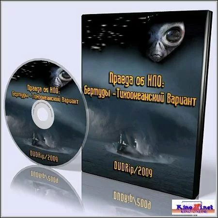Правда об НЛО: Бермуды -Тихоокеанский Вариант (2009) DVDRip