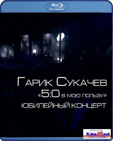 Гарик Сукачев - Юбилейный концерт "5:0 в мою пользу"