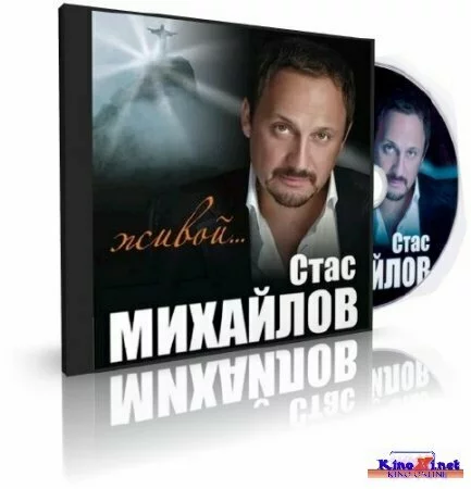 Стас Михайлов - Живой... Концерт в Кремле (2010) DVD5
