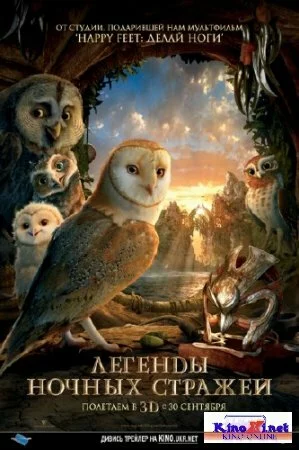 Легенды ночных стражей / Legend of the Guardians: The Owls of Ga’Hoole (2010/DVDRip)