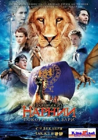 Хроники Нарнии: Покоритель Зари / The Chronicles of Narnia: The Voyage Dawn Treader (2010/CAMRip)